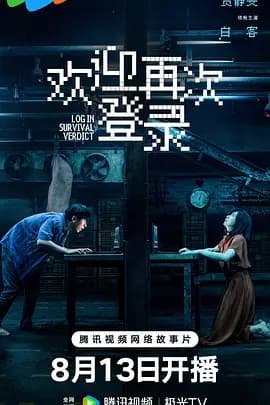 欢迎再次登录-电影封面