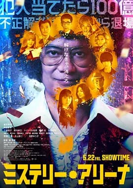 推理竞技场-电影封面