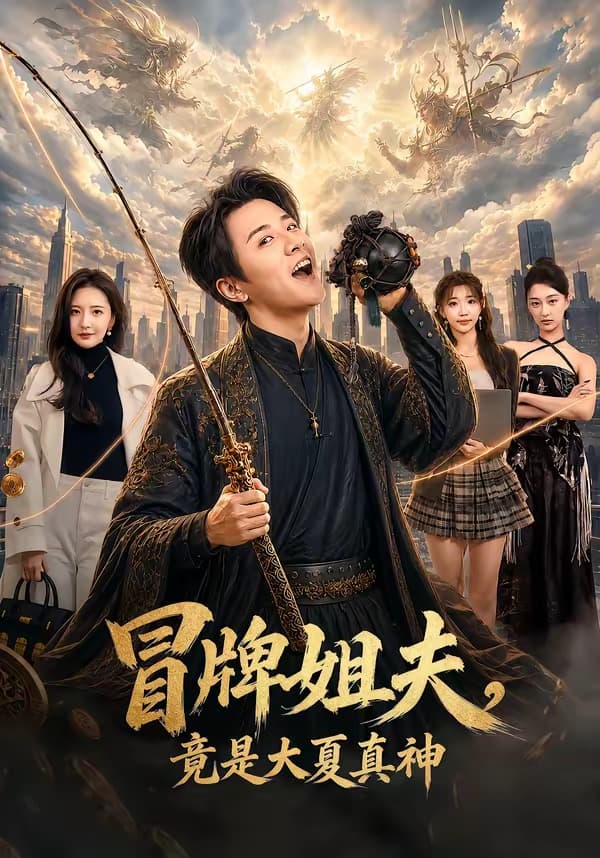 冒牌姐夫，竟是大夏真神-影视封面