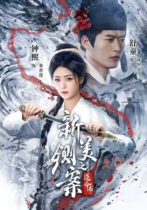 新铡美案之逆命书-影视封面