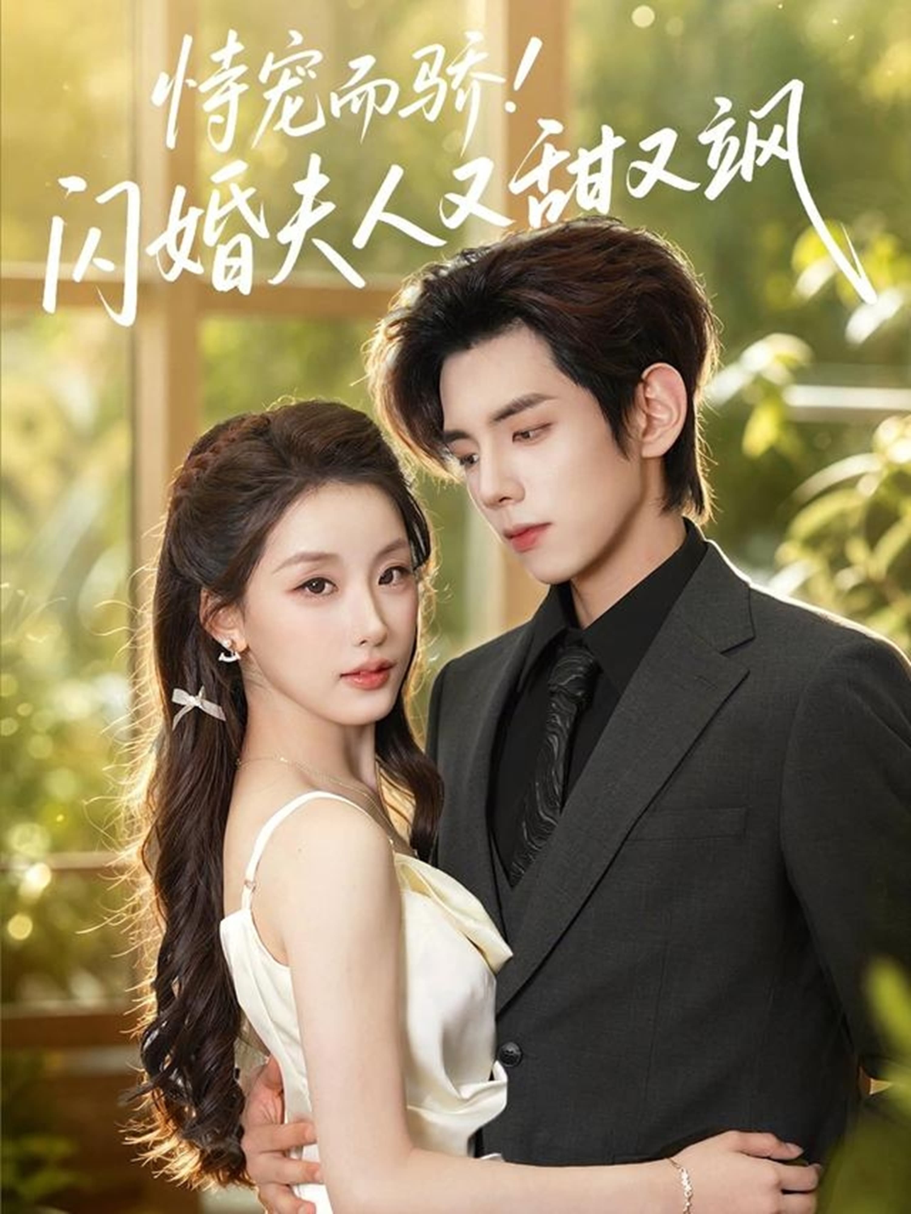 恃宠而骄!闪婚夫人又甜又飒-影视封面