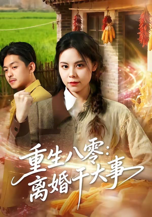 重生八零：离婚干大事-影视封面