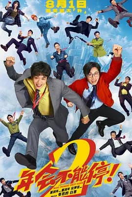 年会不能停！2-电影封面