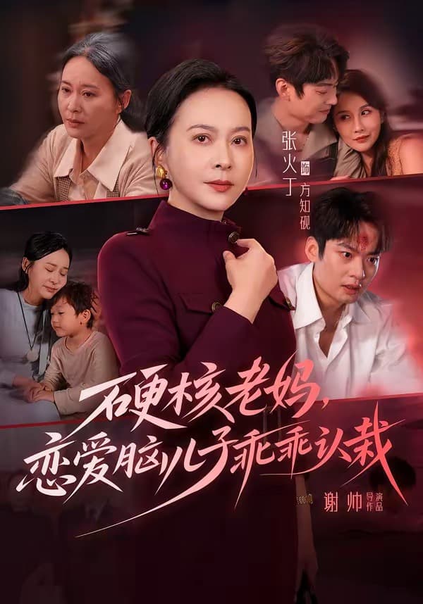 硬核老妈，恋爱脑儿子乖乖认栽-影视封面