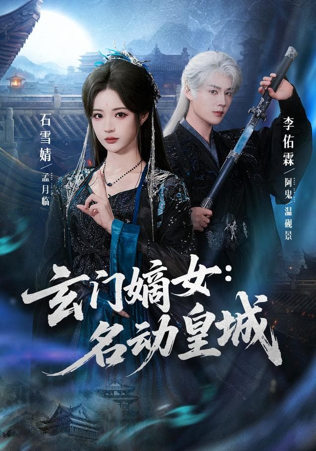 玄门嫡女：名动皇城-影视封面