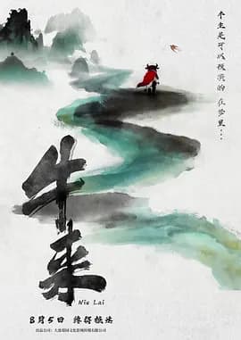 牛来-动漫封面
