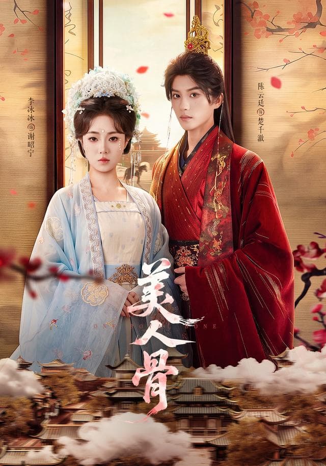 美人骨-影视封面