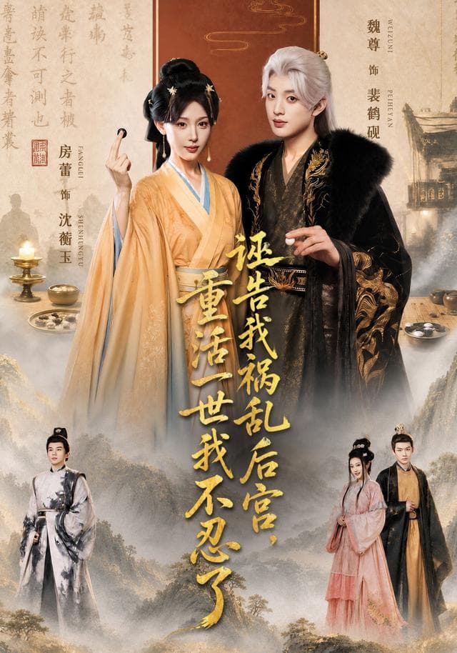 诬告我祸乱后宫，重活一世我不忍了-影视封面