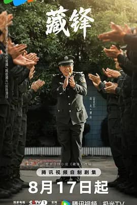 藏锋-剧集封面