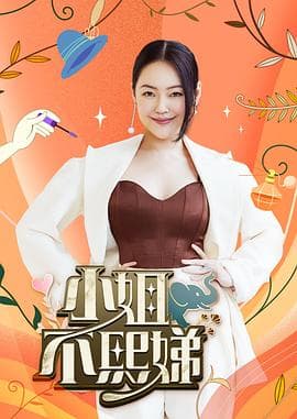 小姐不熙娣-综艺封面