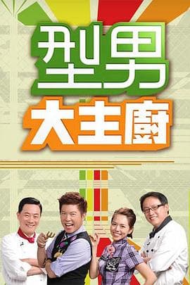 型男大主厨-综艺封面
