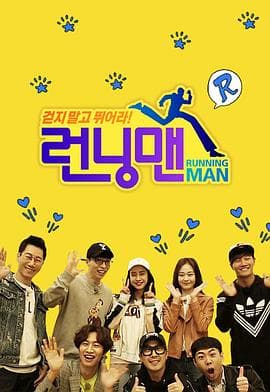 Running Man-综艺封面