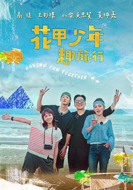 花甲少年趣旅行-综艺封面