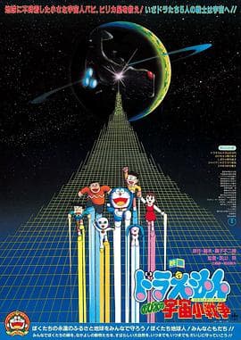 哆啦A梦：大雄的宇宙小战争-动漫封面