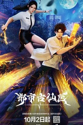 都市古仙医-动漫封面