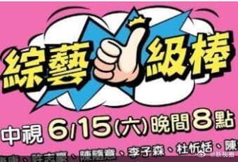 综艺一级棒-综艺封面