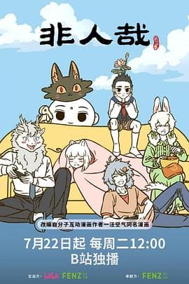 非人哉第三季-动漫封面