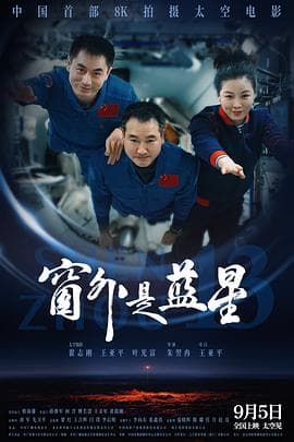 窗外是蓝星-电影封面