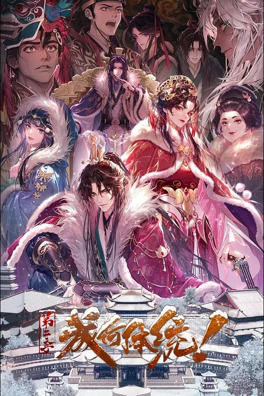 成何体统 第二季-动漫封面