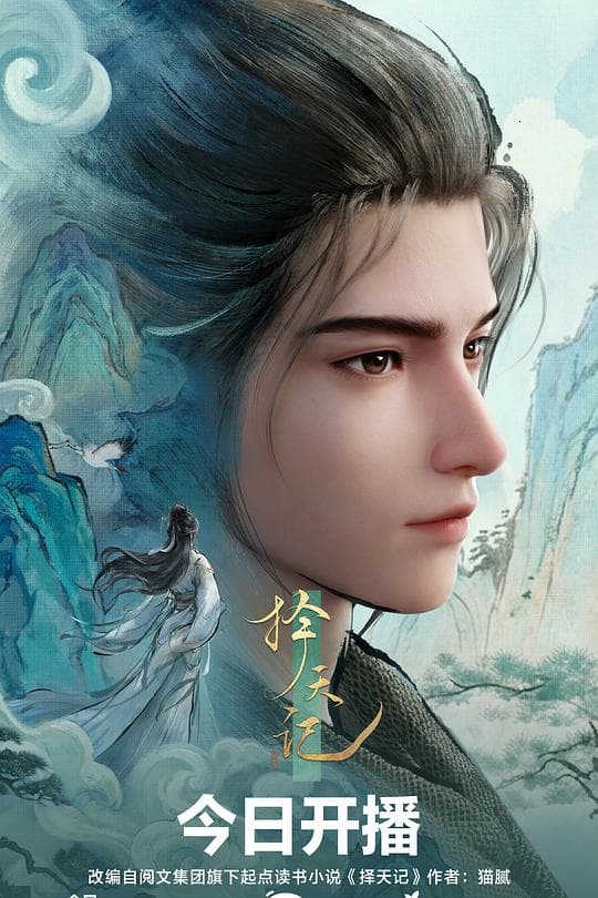 择天记3D动画版-动漫封面