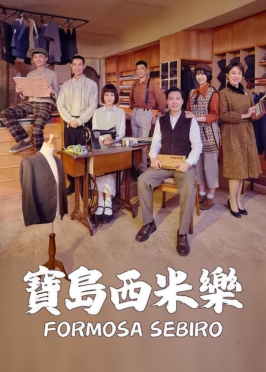 宝岛西米乐-剧集封面