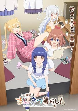 一叠间漫画咖啡屋生活！-动漫封面