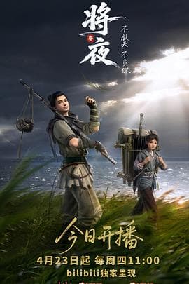 将夜(动画版)-动漫封面