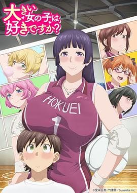 高大的女孩子你喜欢吗？-动漫封面