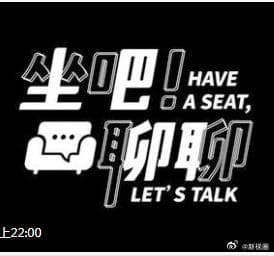 坐吧！聊聊-综艺封面