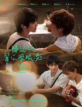 转过头帮你擦眼泪-剧集封面