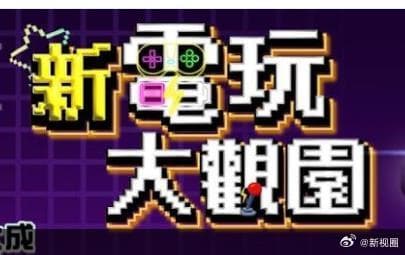新电玩大观园-综艺封面