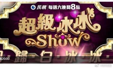 超级冰冰Show-综艺封面