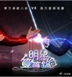 明星算算锅-综艺封面
