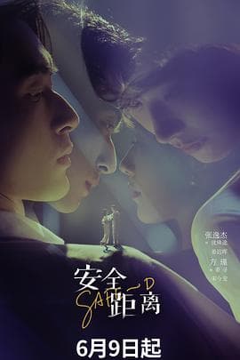 安全距离-剧集封面