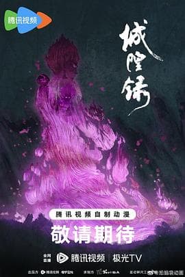 城隍录-动漫封面