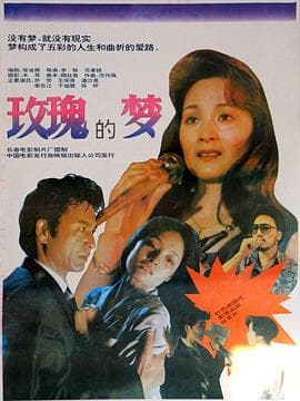 玫瑰的梦-电影封面