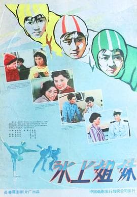 冰上姐妹-电影封面