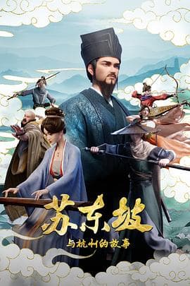 苏东坡与杭州的故事-动漫封面