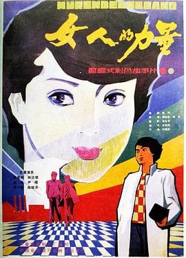 女人的力量-电影封面
