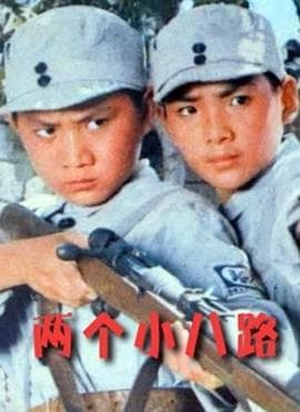 两个小八路-电影封面