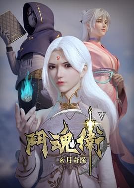 斗魂卫之玄月奇缘第五季-动漫封面