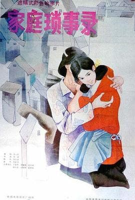家庭琐事录-电影封面