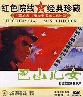 巴山儿女-电影封面