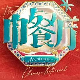 中餐厅第十季-综艺封面