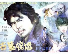 古墓惊魂-电影封面