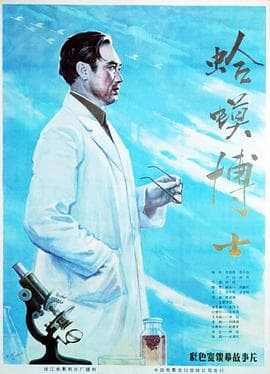蛤蟆博士-电影封面