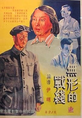 无形的战线-电影封面
