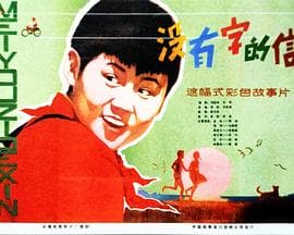 没有字的信-电影封面