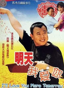 明天我爱你-电影封面