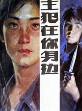 主犯在你身边-电影封面